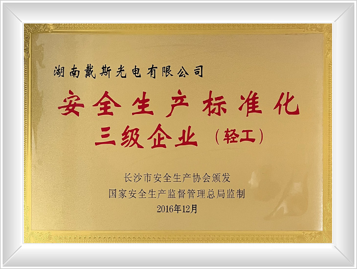 安全生產(chǎn)標(biāo)準(zhǔn)化三級(jí)企業(yè)