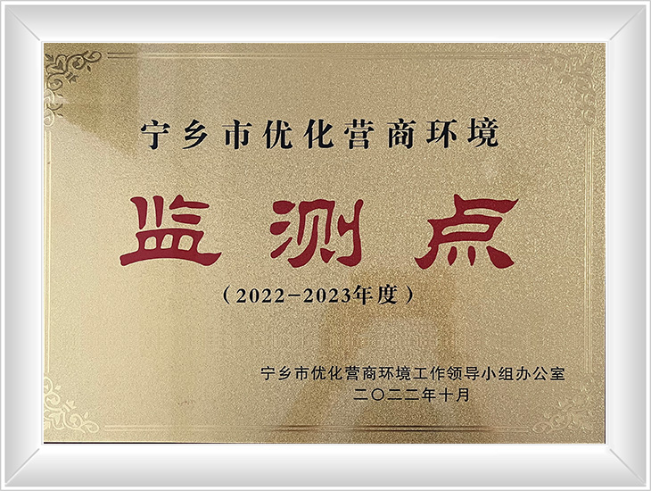 寧鄉(xiāng)市優(yōu)化營(yíng)商環(huán)境監(jiān)測(cè)點(diǎn)