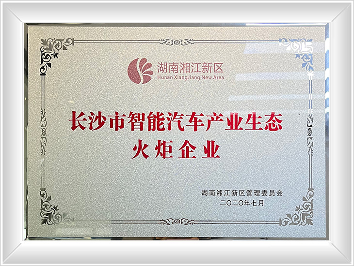 長(zhǎng)沙市智能汽車產(chǎn)業(yè)生態(tài)火炬企業(yè)