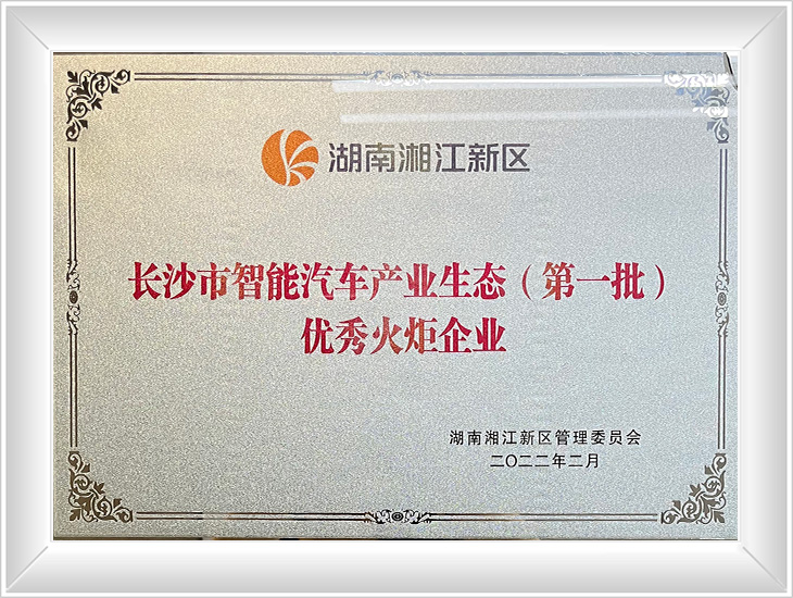 長(zhǎng)沙市智能汽車產(chǎn)業(yè)生態(tài)（第一批）優(yōu)秀火炬企業(yè)