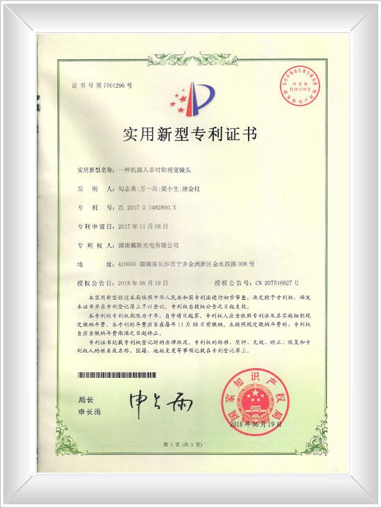 一種機(jī)器人非對(duì)稱視覺(jué)鏡頭