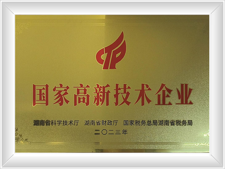 2023年國家高新技術(shù)企業(yè)