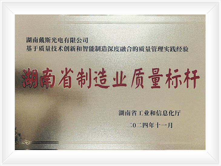 湖南省制造業(yè)質量標桿