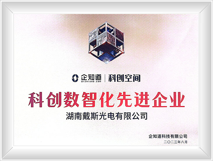 科創(chuàng)數(shù)智化先進企業(yè)