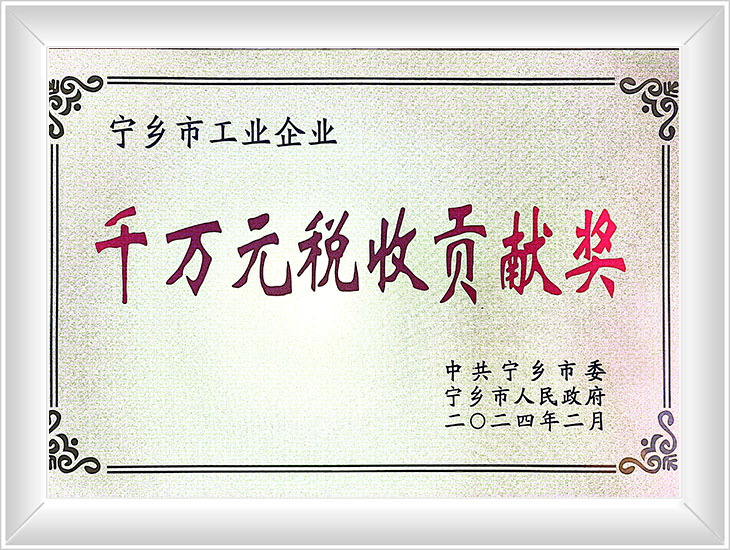 千萬稅收貢獻獎