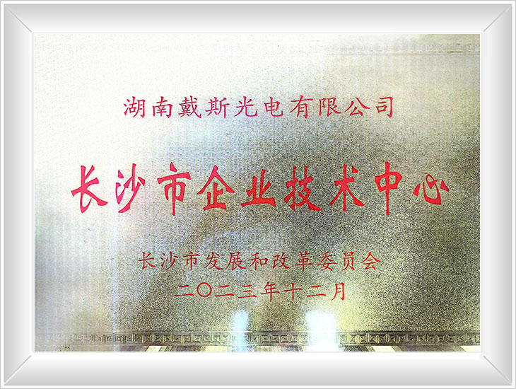 長沙市企業(yè)技術中心