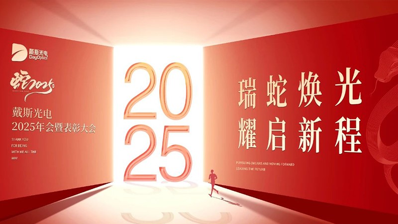 瑞蛇煥光·耀啟新程 | 戴斯光電2025年會(huì)盛典圓滿舉行！
